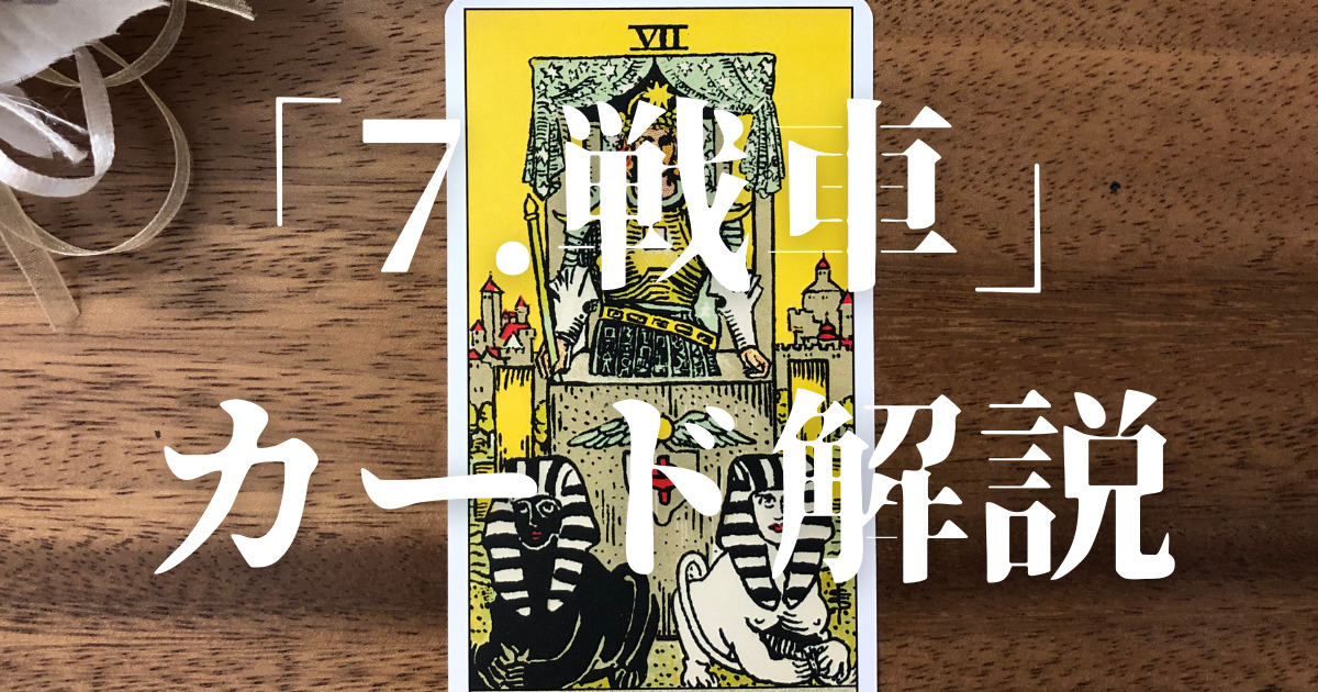 大アルカナ タロットカード 7 戦車 意味を解説 恋愛 仕事など ルーチェ